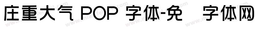 庄重大气 POP 字体字体转换